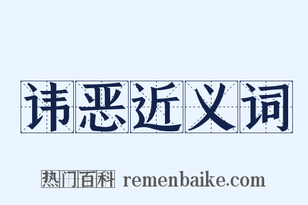 讳恶近义词是什么意思的图片